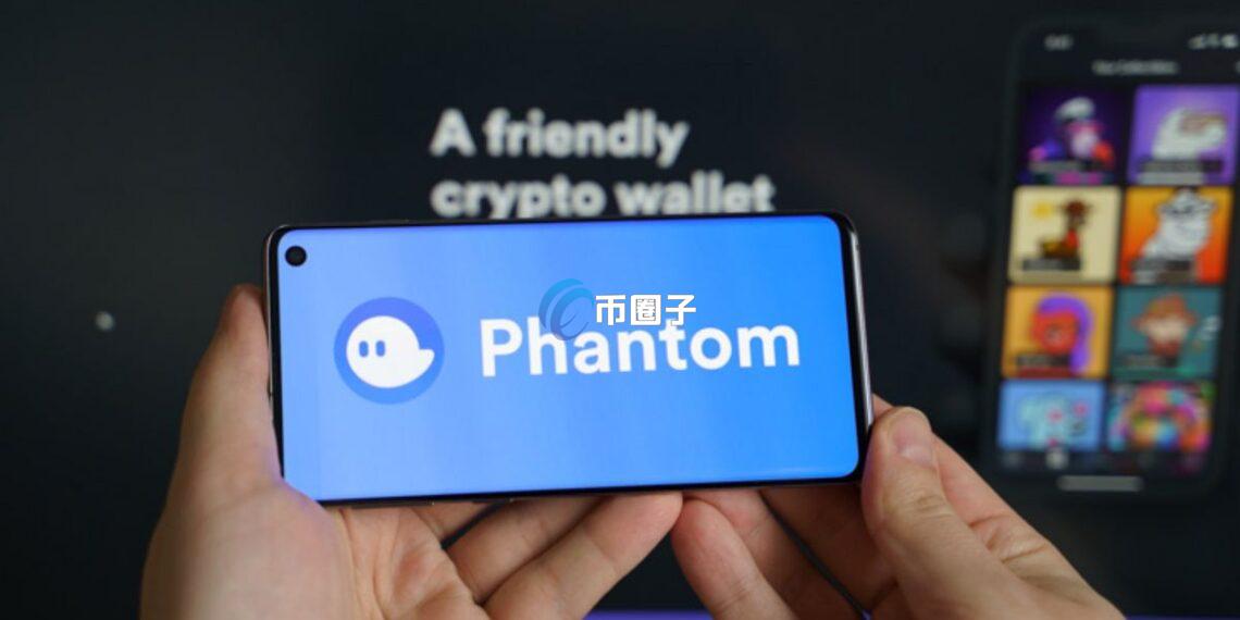 加密货币钱包Phantom完成1.5亿美元C轮融资！估值达30亿美元
