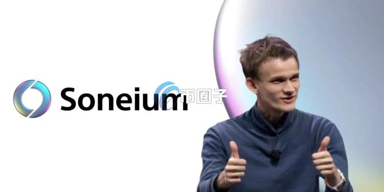 索尼旗下以太坊Layer2项目Soneium将侵权Meme币列入黑名单！获得V神力挺