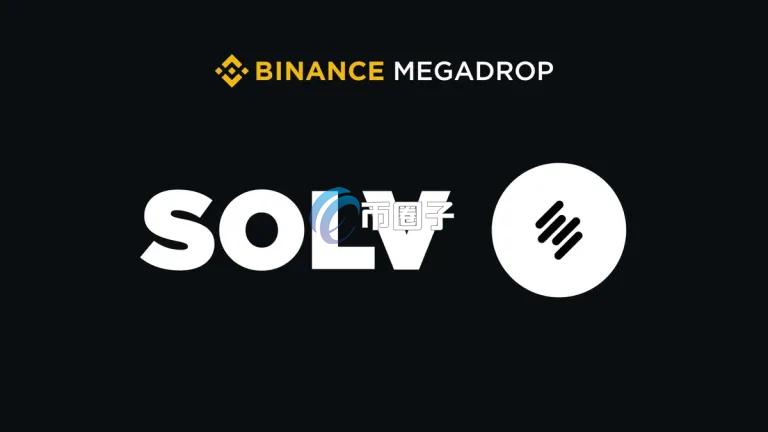 Solv Protocol上线币安Megadrop！锁定BNB、质押BTCB获取积分