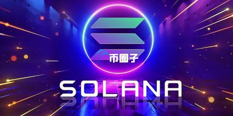 Solana单日喷20%创新高！TRUMP团队卖掉700万美元流动性大买SOL