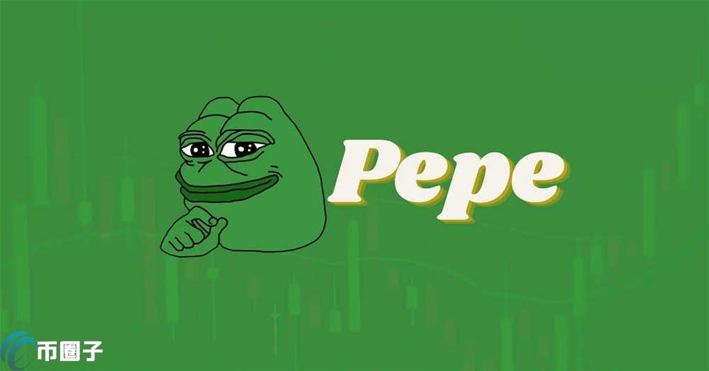 PEPE币发行价格和发行总量是多少？