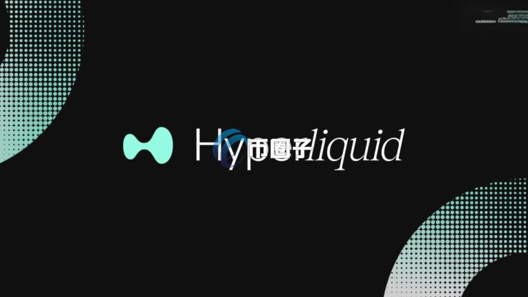HyperLiquid中心化程度引发质疑！代币HYPE一周下跌20%