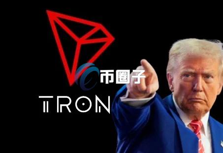 TRX进入特朗普加密货币计划WLFI！美国将迎来华人友善监管？