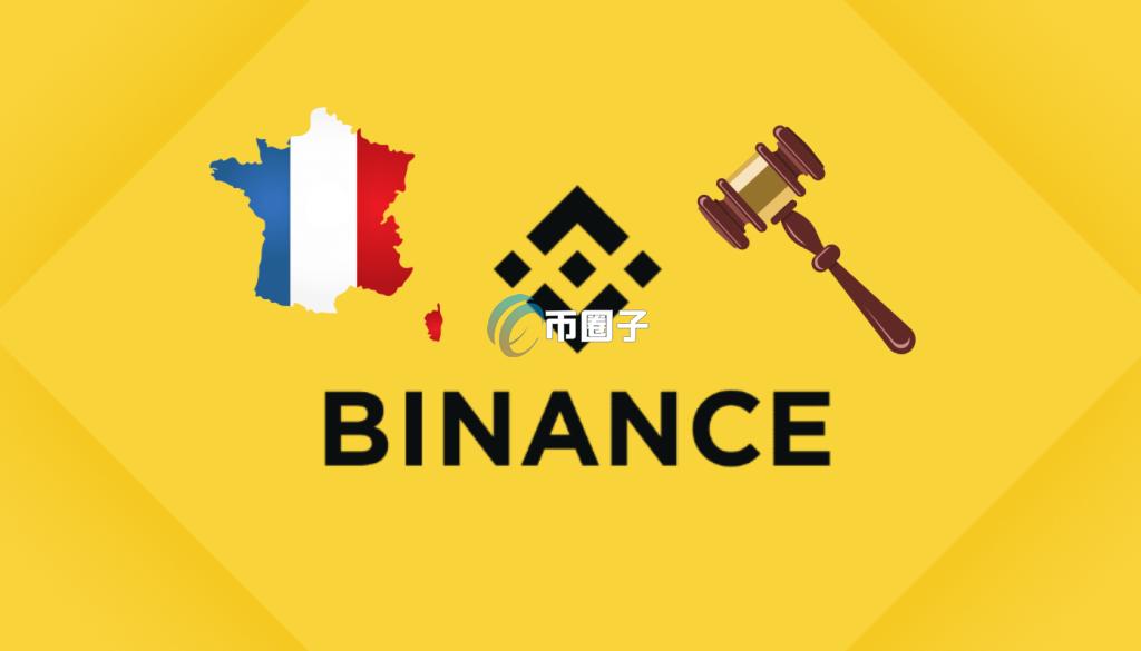 法国检方启动对币安的洗钱与欺诈调查！全球监管压力持续升温