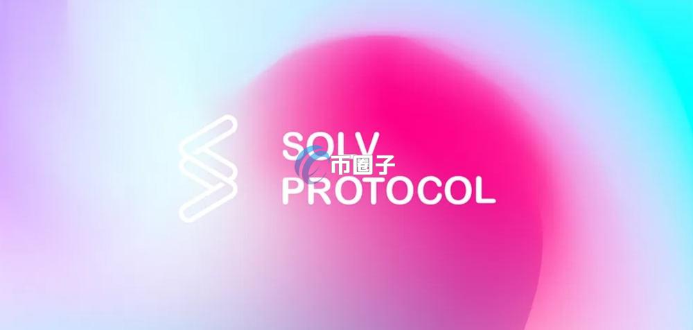 SOLV币是什么？Solv Protocol/SOLV币怎么样？
