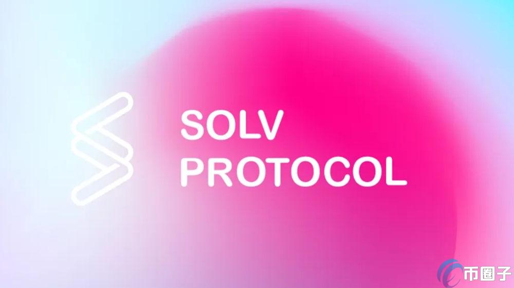 Solv Protocol是什么平台？详解比特币质押平台Solv Protocol