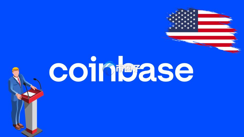 特朗普前竞选经理加入Coinbase顾问委员会！监管政策或迎转变
