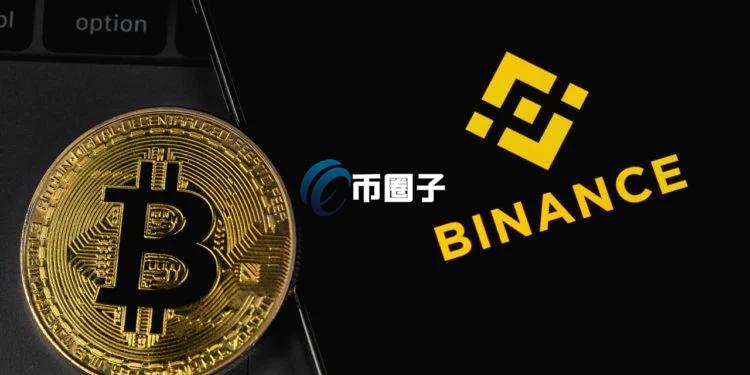 币安比特币储备跌破57万枚、创2024年新低！即将暴涨？