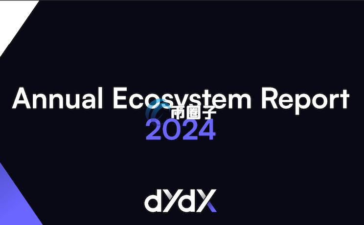 dydx报告：2024年DEX衍生品交易量爆发成长！美国监管成主要推力
