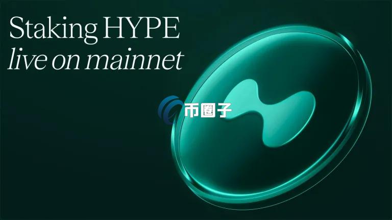 HyperLiquid推出HYPE代币质押！已成去中心化衍生品交易所TVL排名第五