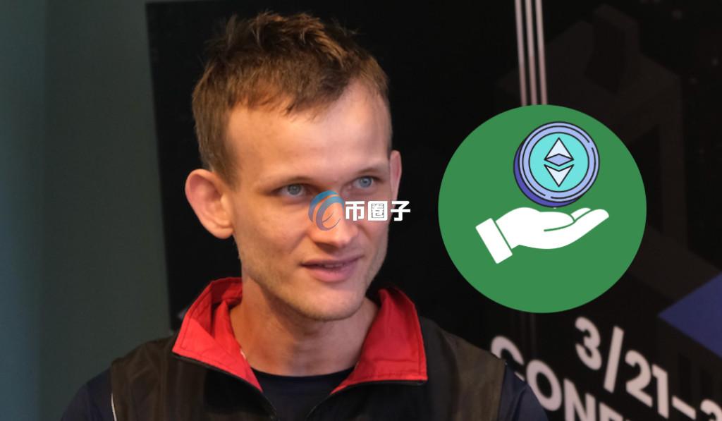 以太坊基金会拨款1.65亿美元助力DeFi！V神：继续支持技术创新