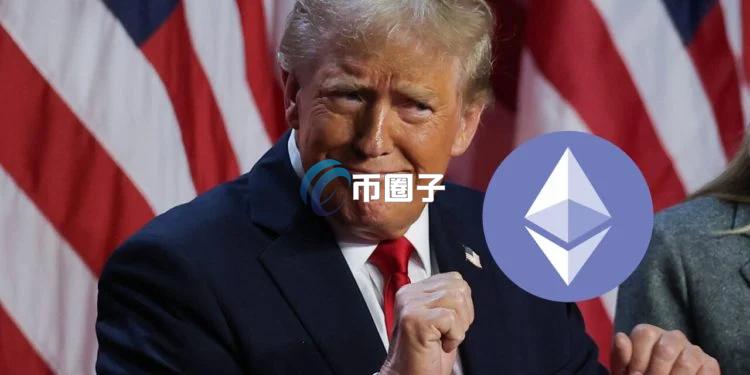 WLFI加仓1.4万枚以太坊！川普次子将宣布ETH重大事件？