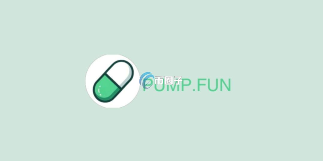 PumpFun发币如何挣钱？