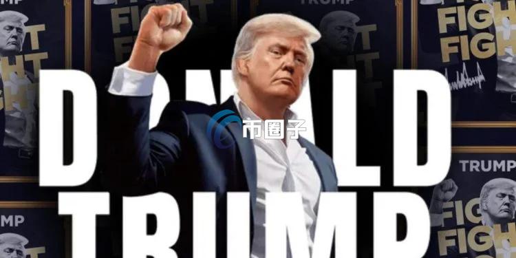 川普Meme币酿美国宪法危机？福布斯：TRUMP恐遭SEC视为加密货币证券