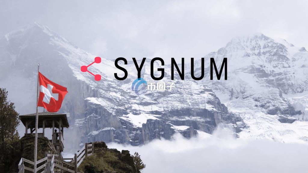 加密货币银行Sygnum Bank完成5800万美元融资！将推动比特币技术发展