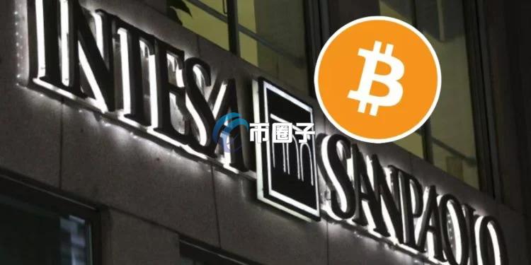 意大利加密货币监管新标志！联合圣保罗银行首次买入11枚比特币