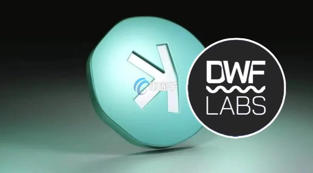 Layer1区块链Kaspa宣布：任命DWF Labs为代币KAS造市商之一