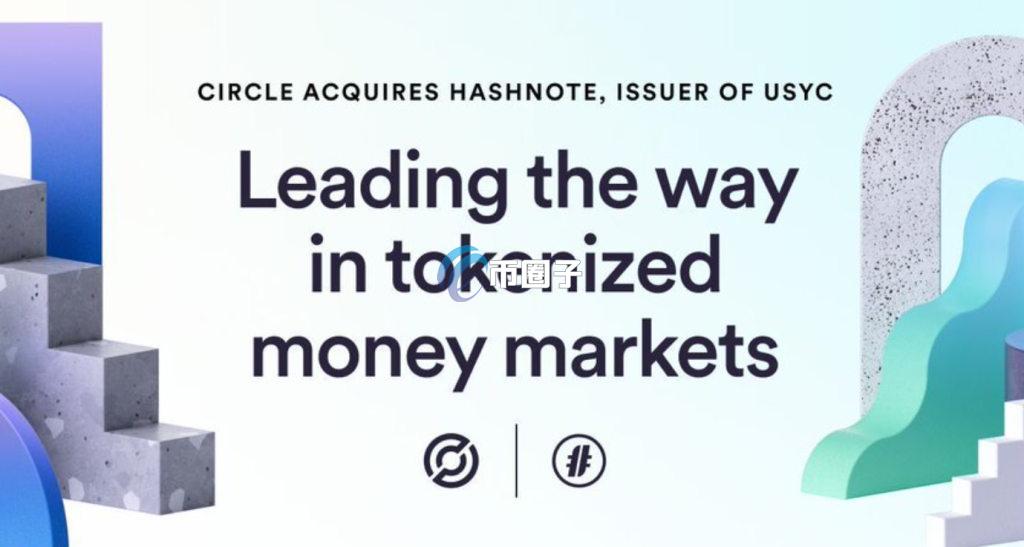 Circle收购Hashnote、促进USDC和USYC的无缝转换！同时在Canton上部署