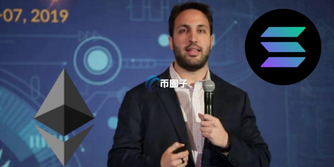踩以太坊！Multicoin Capital创始人：Solana性能将超传统金融老牌玩家