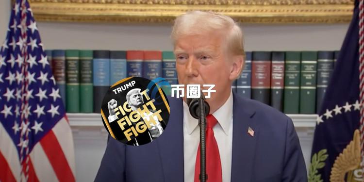 特朗普首次回应Meme币TRUMP：了解不多！但听说很成功