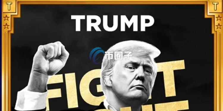 美国会议员指控特朗普WLFI和Meme币涉利益冲突！K33：TRUMP代币经济学很糟透
