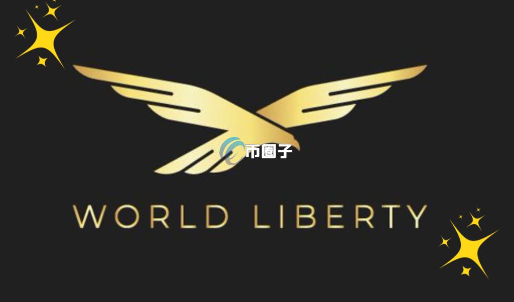 特朗普加密货币项目追加代币WLFI供应量！孙宇晨：再注资4500万美元