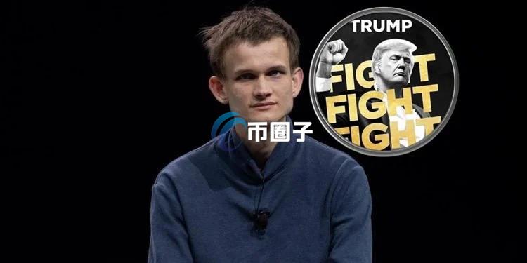 V神评论TRUMP：政治Meme币是完美贿赂工具！不要再发了