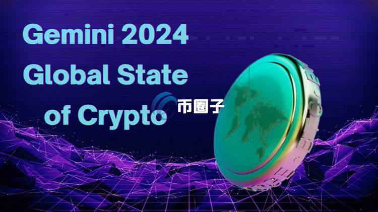 Gemini加密货币趋势报告：Z世代引领采用！监管仍是主要障碍