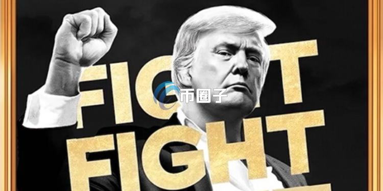 特朗普币(川普币、TRUMP)的代币经济学全面介绍