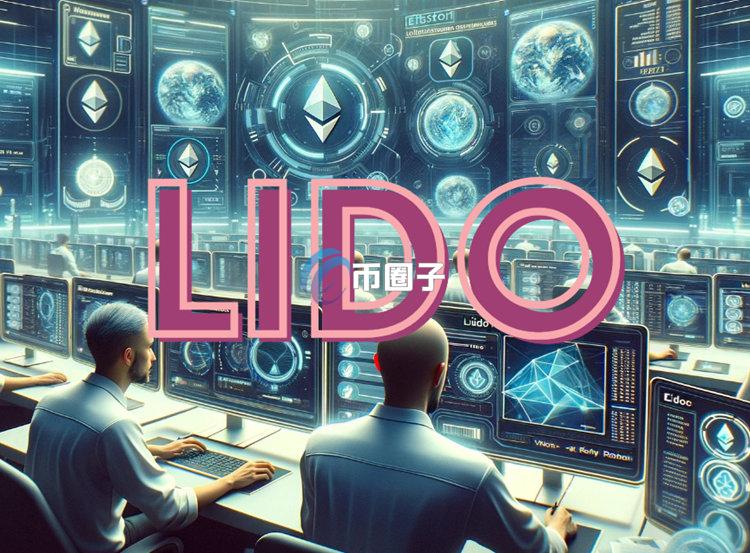 Lido创始人Konstantin Lomashuk出面澄清：无意成立第二个以太坊基金会