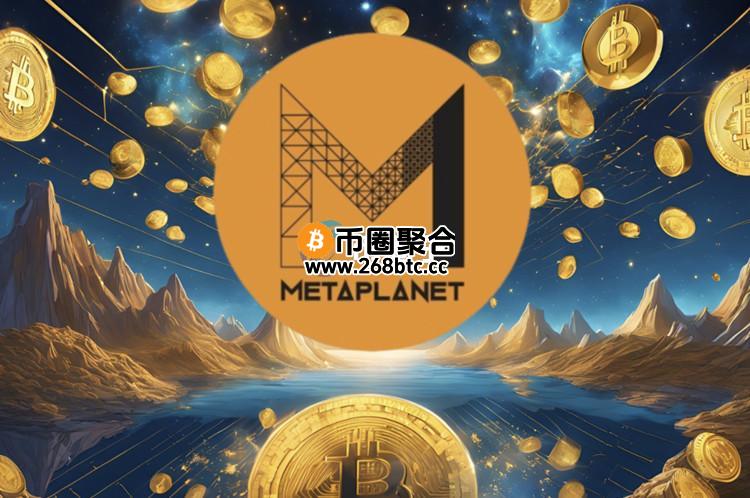 日本上市公司Metaplanet再买比特币！总持仓已增至2235枚BTC
