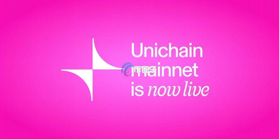 Uniswap Labs宣布：专为DeFi打造的Layer2区块链Unichain正式上线