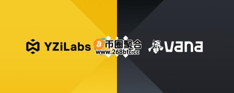 YZi Labs投资加密货币AI新创Vana！赵长鹏担任顾问推动数据所有权革命