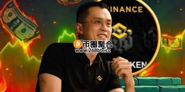 赵长鹏买入Meme币TST激励币价暴涨75%！提出三大痛点改进DEX体验