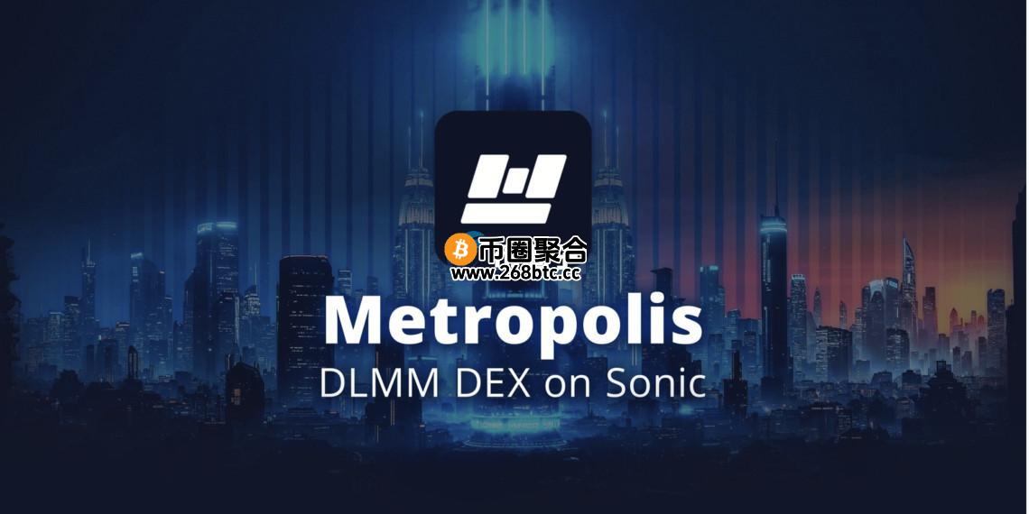 Sonic生态DEX Metropolis强势崛起！METRO币价飙升8.45倍