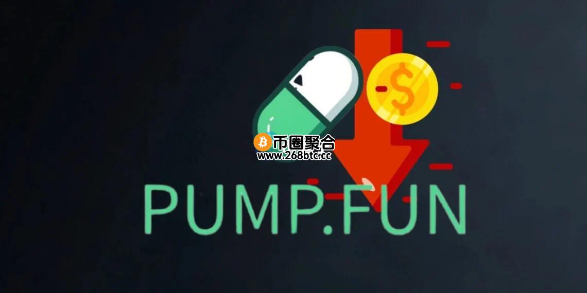 Pump.fun交易量崩跌95%！单日上架Raydium的代币仅2个市值破100万美元