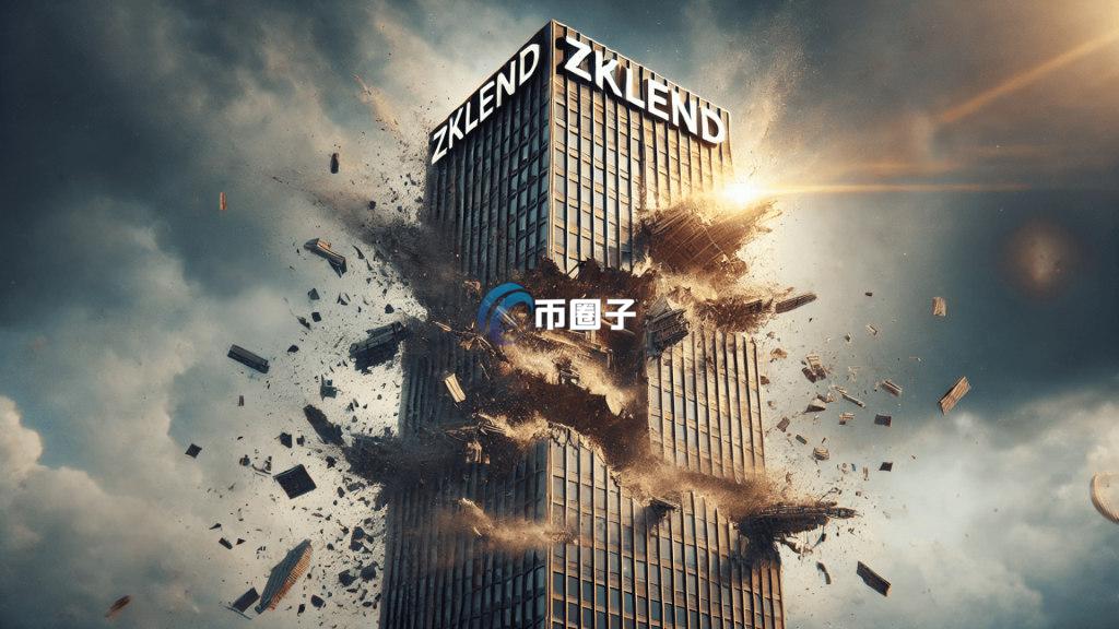 Starknet链借贷协议zkLend被黑损失近千万美元！开出10%奖金盼黑客归还