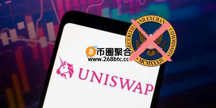 SEC结束调查Uniswap！Hayden Adams：3年烧掉数百万美元 DeFi终于胜利