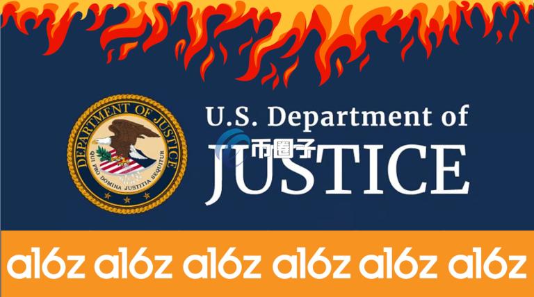 a16z批评美国司法部：要求重新评估DeFi监管 Uniswap不应为用户行为负责.jpg