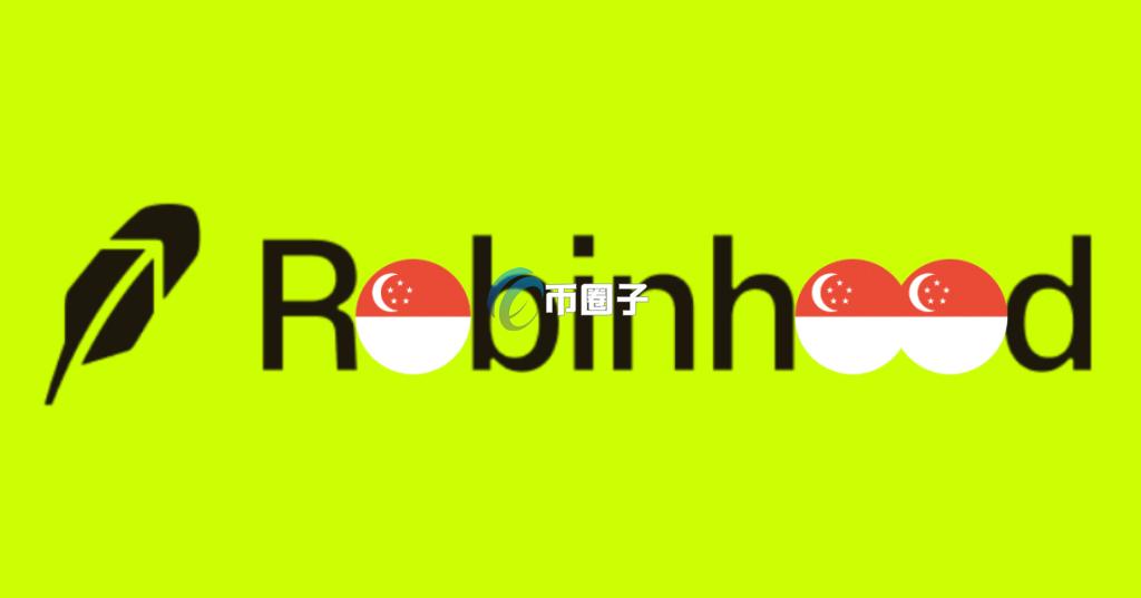 Robinhood计划2025年底前在新加坡推出加密货币服务！借助Bitstamp营运
