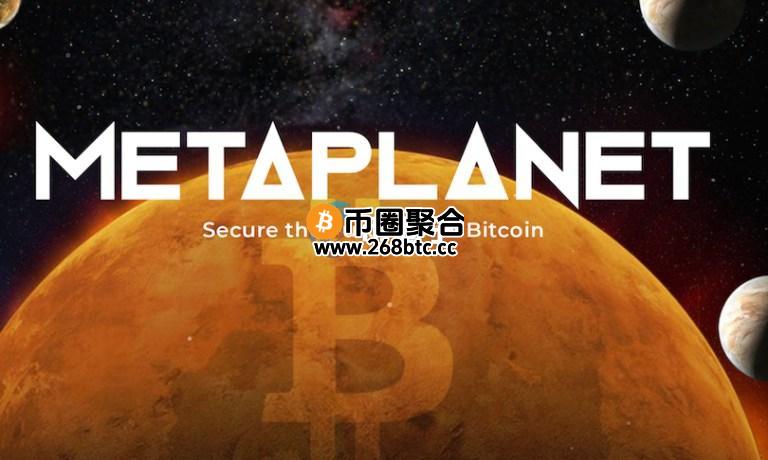 日本微策略Metaplanet比特币持仓已增至2100BTC！占全球供应量的0.01%