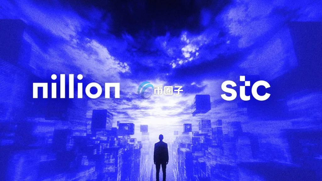 Nillion与巴林电信巨头stcBahrain战略合作！以盲计算技术推动数据隐私创新