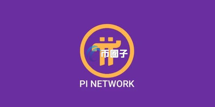 OKX宣布部分地区将无法充值与交易PI币！限制中国用户？