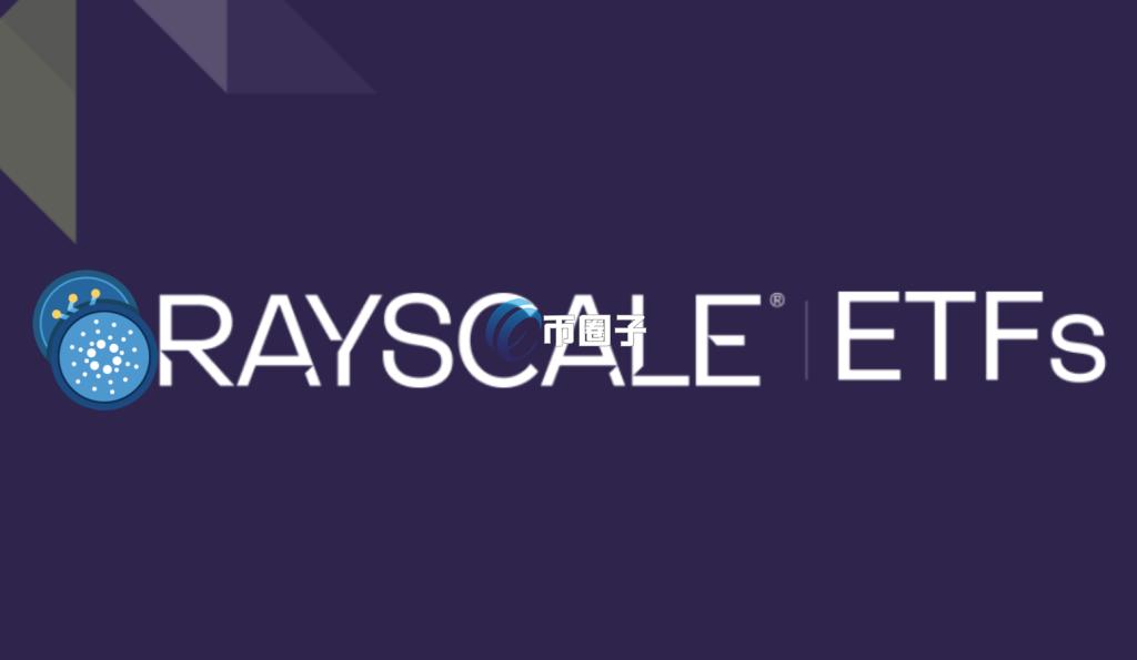 NYSE代表灰度提交Cardano现货ETF！Solana、XRP也在路上