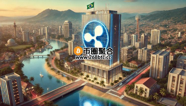 巴西银行Braza Group宣布：将在Ripple的XRPL上推雷亚尔稳定币BBRL