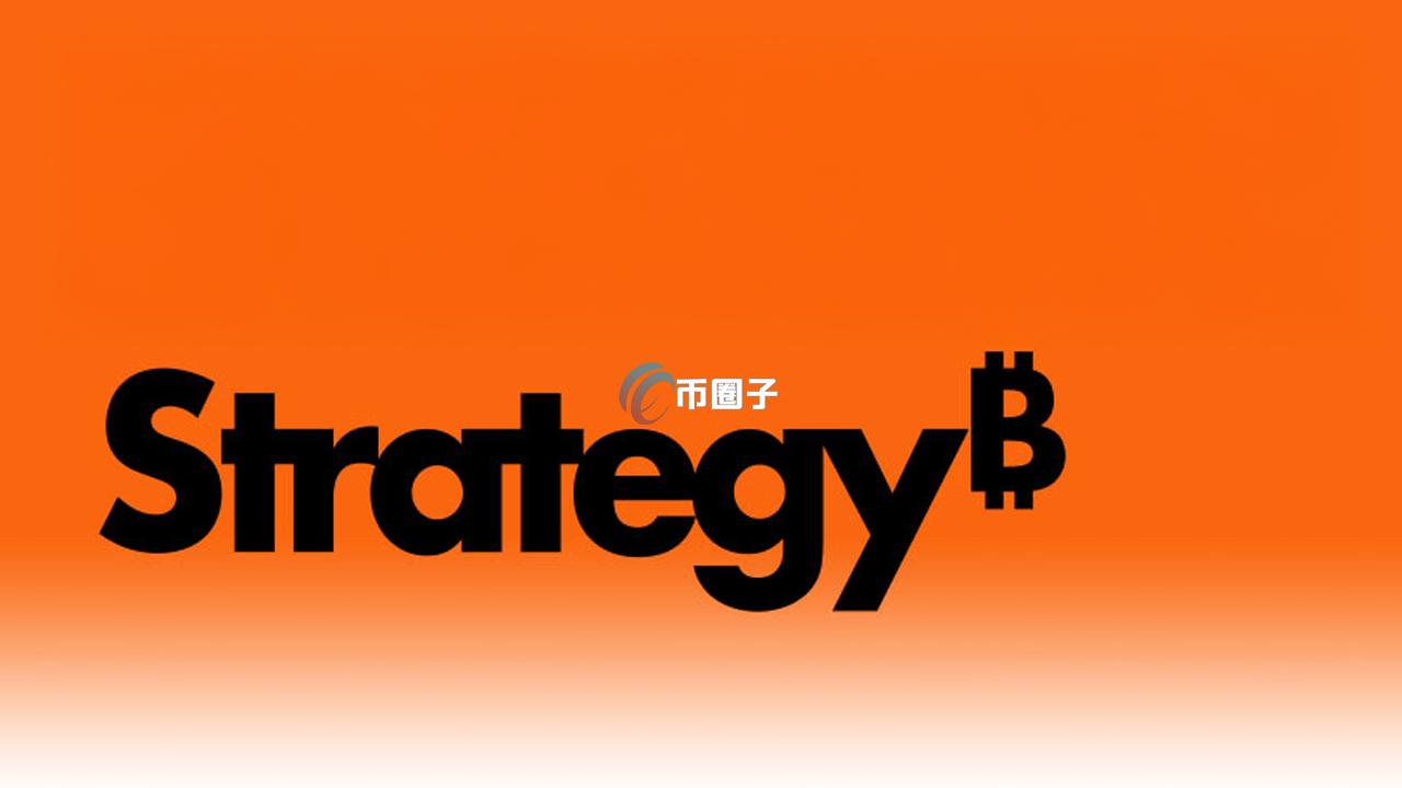 微策略更名为Strategy、强化比特币定位！连续4季亏损会影响买币吗？