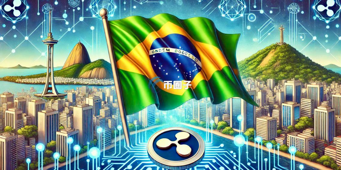 全球首档XRP现货ETF诞生！Hashdex申请获巴西证委会批准
