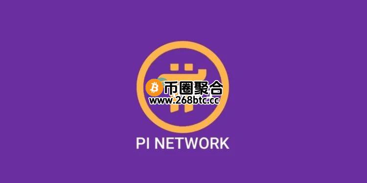 PI币一度触及3美元刷新历史新高！币安投票上架将截止