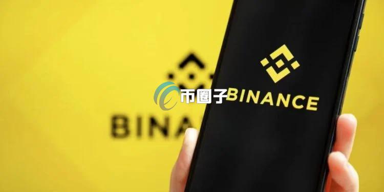 币安清仓9成以上自有BTC、ETH、USDT、SOL和少量BNB！大部分转为USDC引担忧