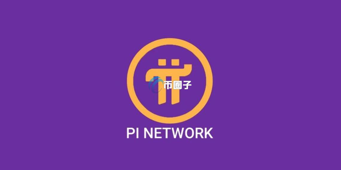 OKX、Pionex、MEXC等交易所齐上架Pi币！但Bybit CEO Ben Zhou拒绝上派币